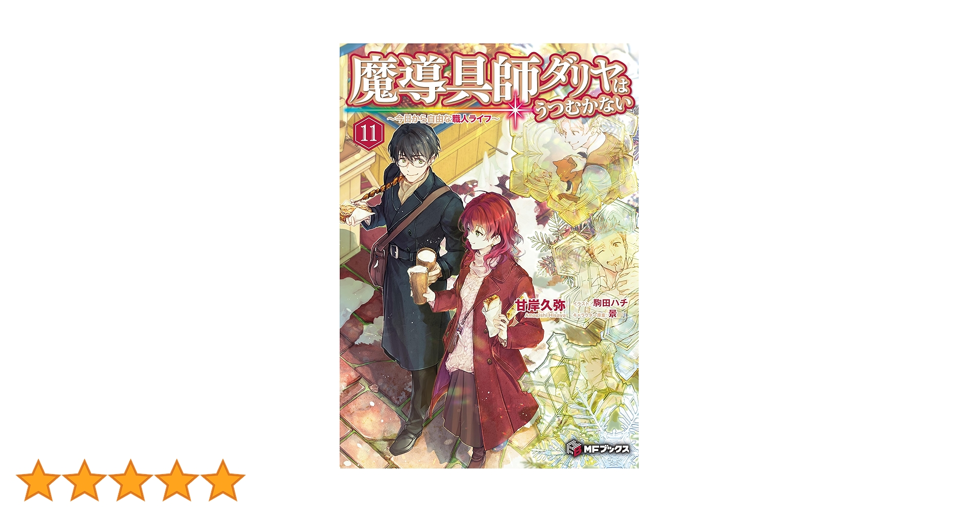 Amazon.co.jp: 魔導具師ダリヤはうつむかない ～今日から自由な